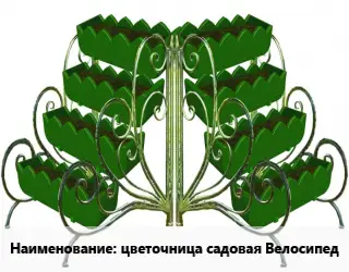 Цветник цветочница садовая Велосипед